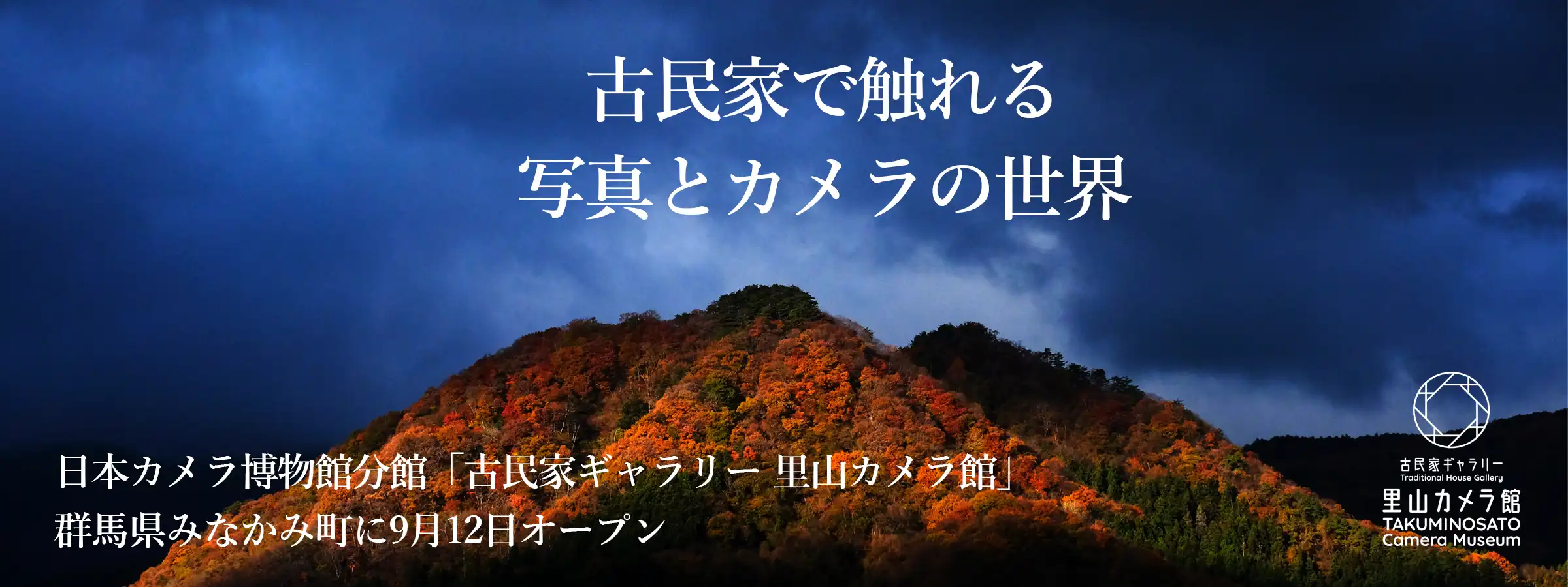 日本カメラ博物館分館「古民家ギャラリー 里山カメラ館」 群馬県みなかみ町に9月12日オープン