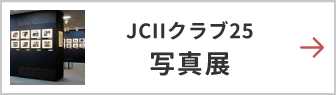 JCII クラブ25 写真展