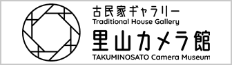 古民家ギャラリー里山カメラ館