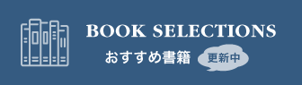 BOOK SELECTIONS おすすめ書籍 更新中