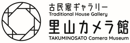 古民家ギャラリー 里山カメラ館