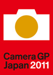 カメラグランプリ2011