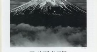 千円札の富士山の写真を撮った写真家とそのオリジナル作品 | MCs