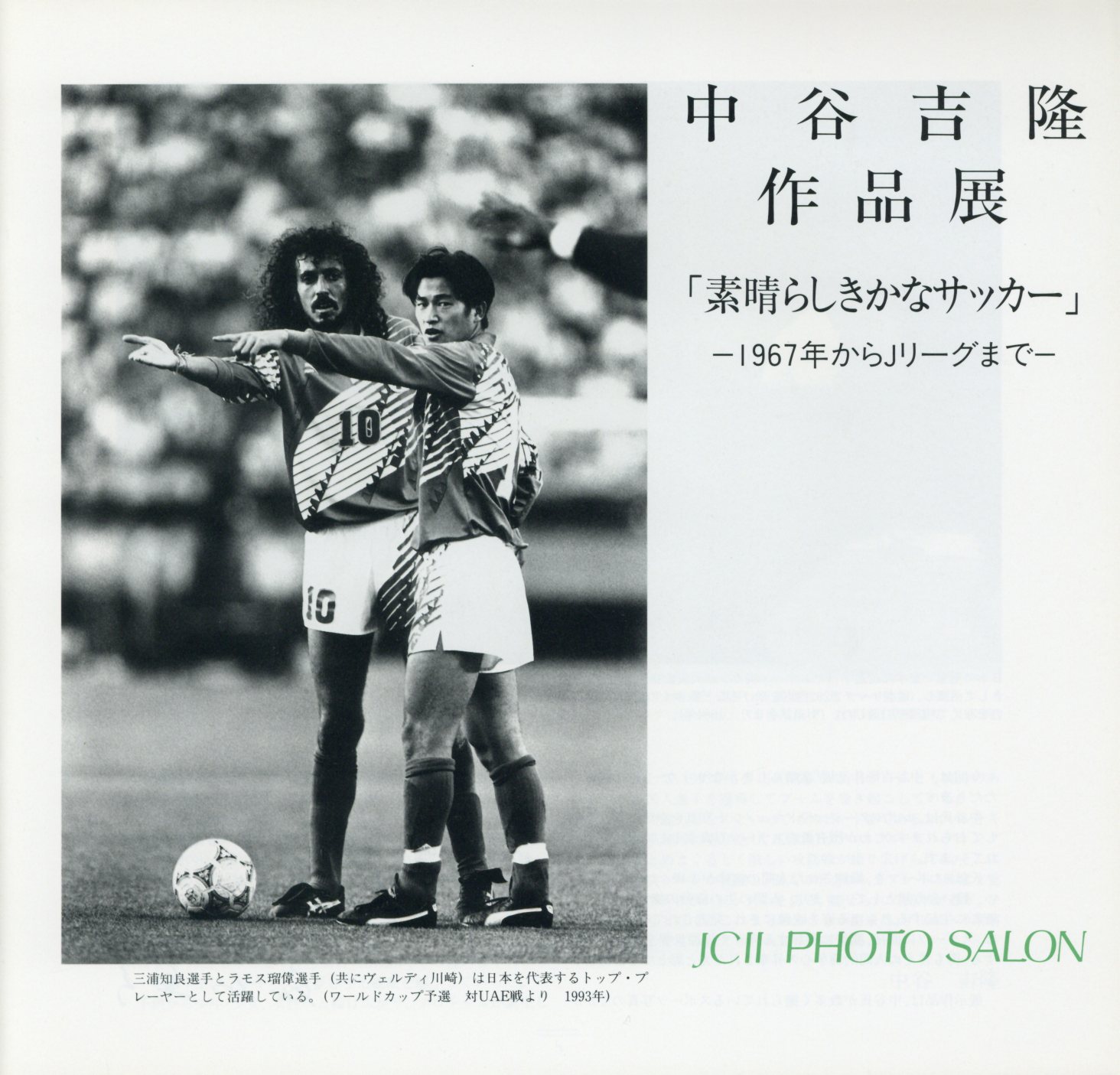 日本カメラ博物館 Jcii Camera Museum 中谷吉隆作品展 素晴らしきかなサッカー 1967年からjリーグまで