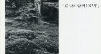 日本カメラ博物館 JCII Camera Museum：木村惠一作品展「京・洛中洛外
