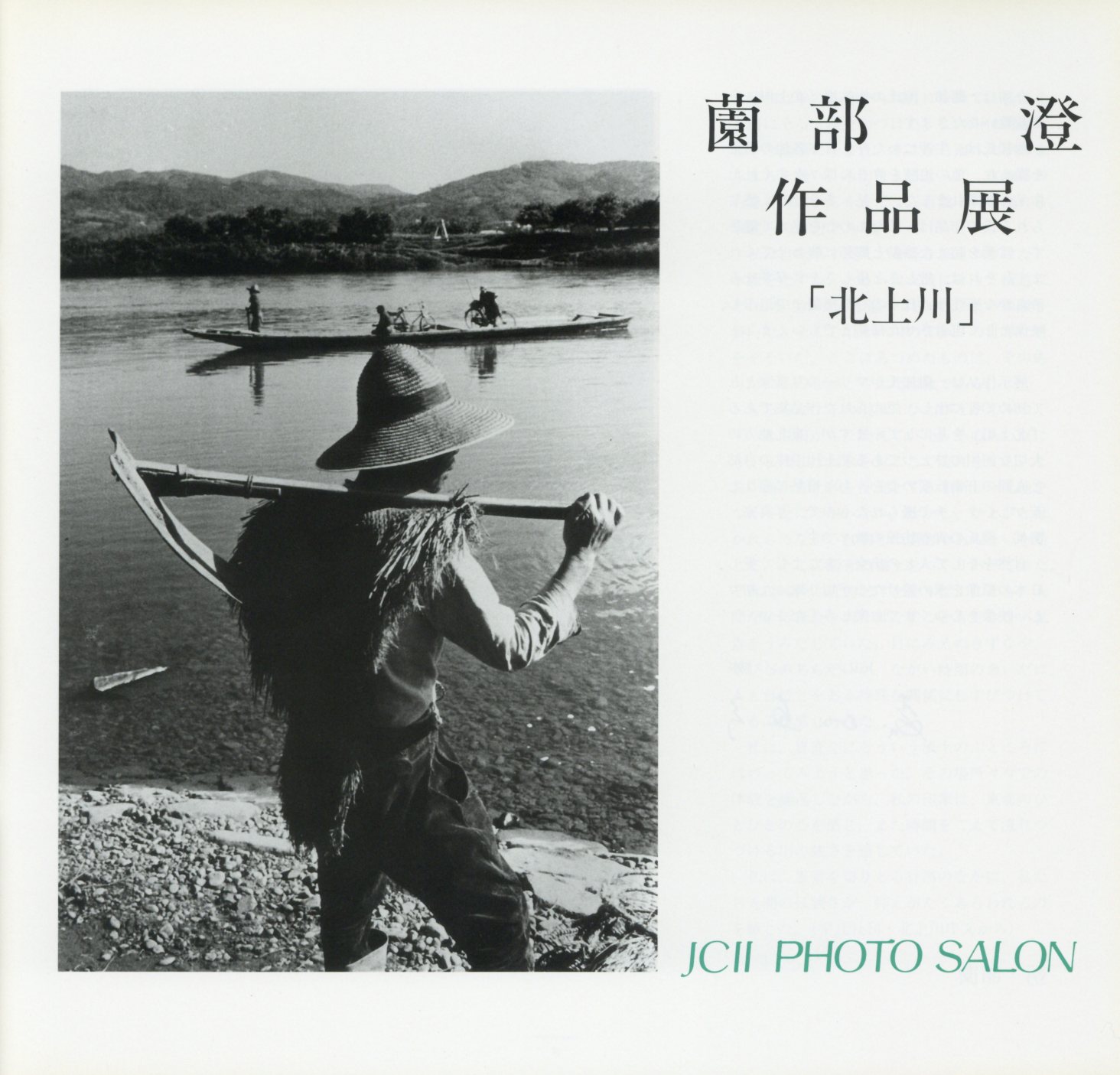 日本カメラ博物館 JCII Camera Museum:薗部澄作品展「北上川」 日本カメラ博物館 JCII Camera Museum:薗部澄作品展「北上川」