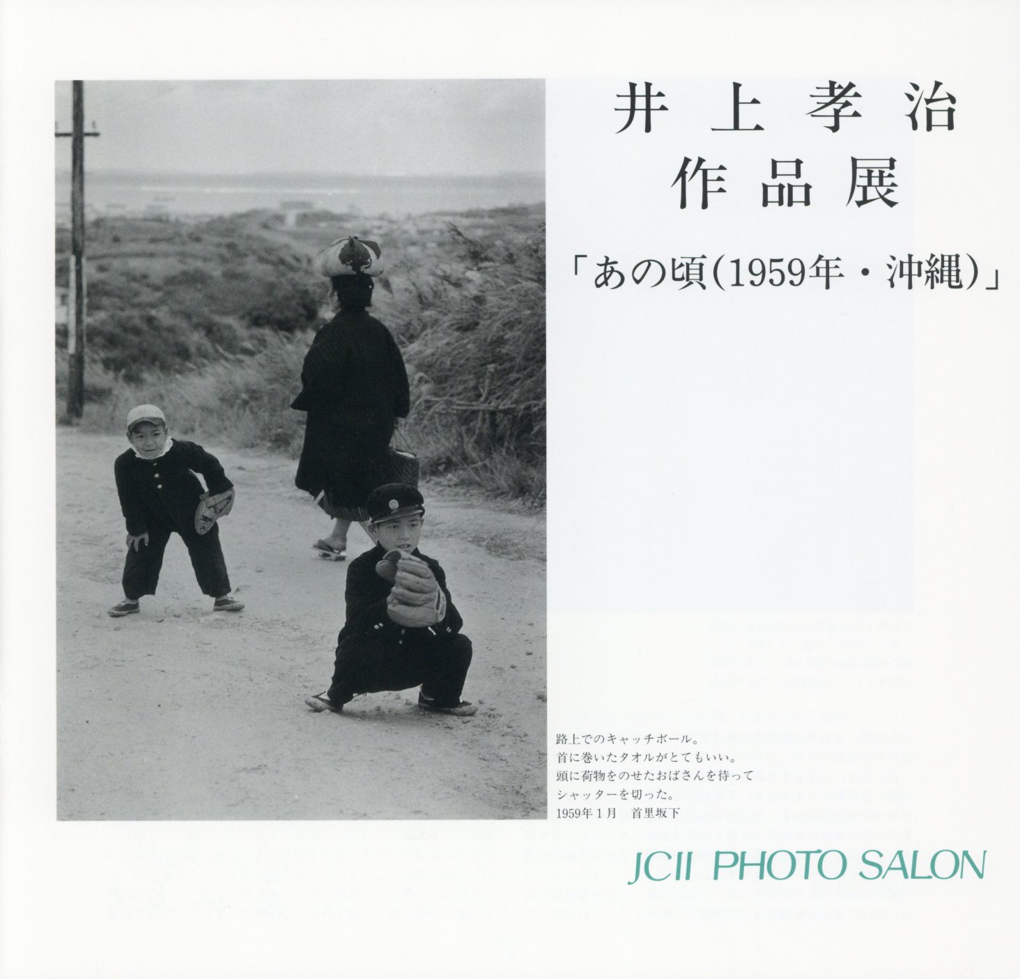 日本カメラ博物館 JCII Camera Museum：井上孝治作品展「あの頃（1959