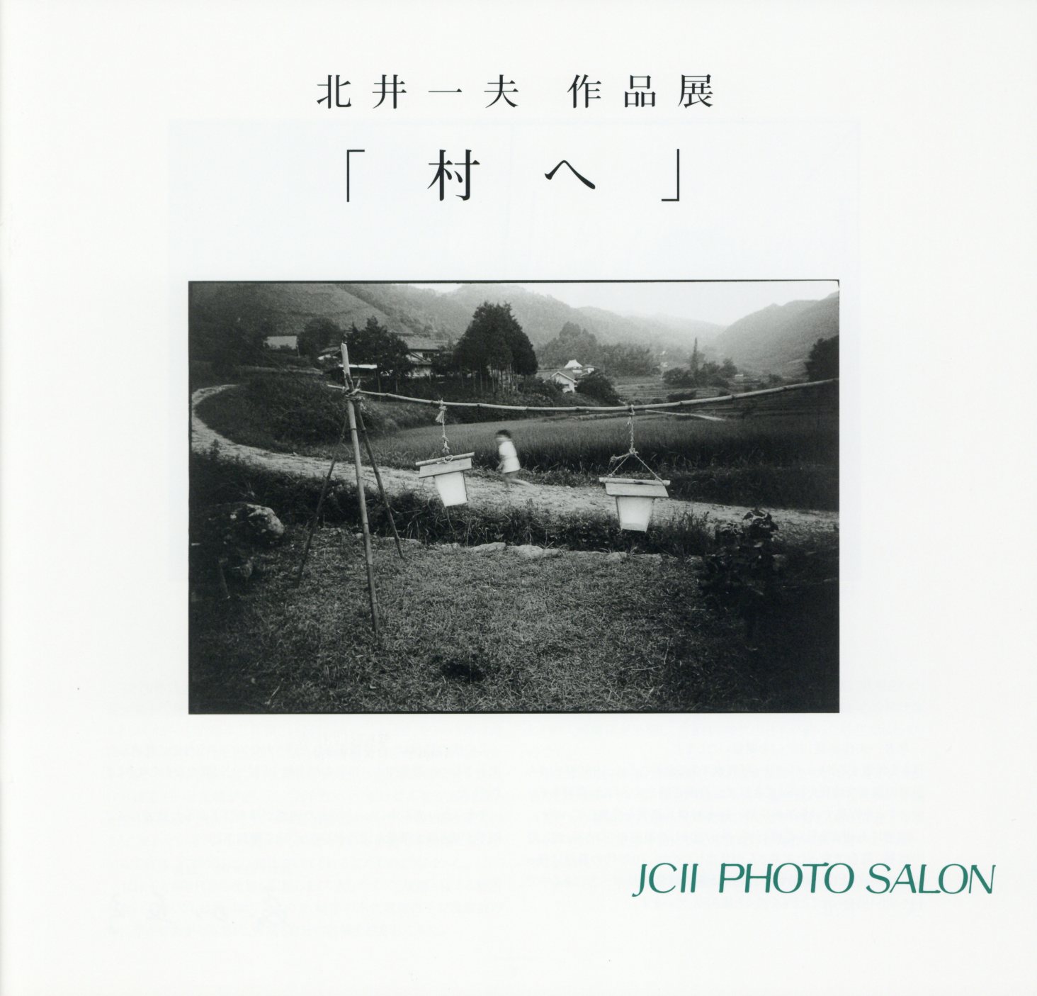 村へ」北井一夫(コレクター向き) - 趣味/スポーツ/実用 村へ」北井一夫(コレクター向き) - 趣味/スポーツ/実用