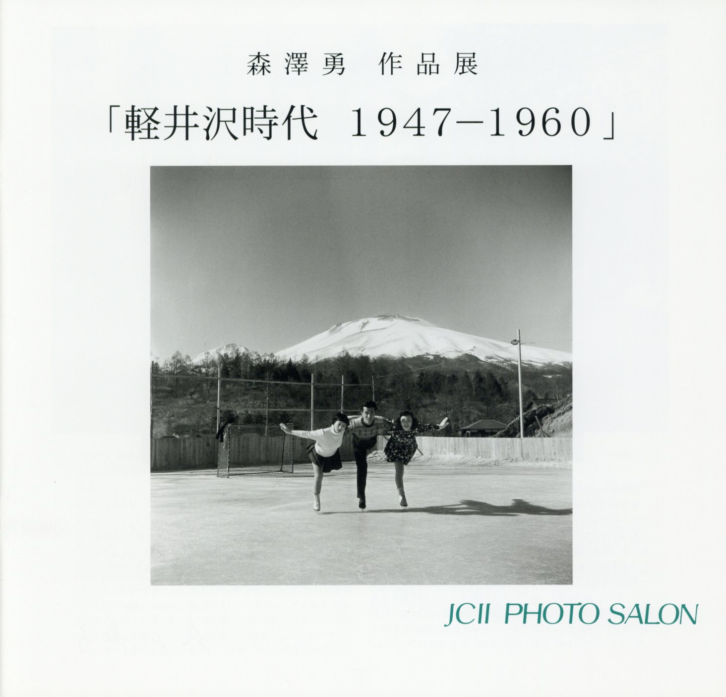 【名作】写真集　軽井沢時代 1947-1960