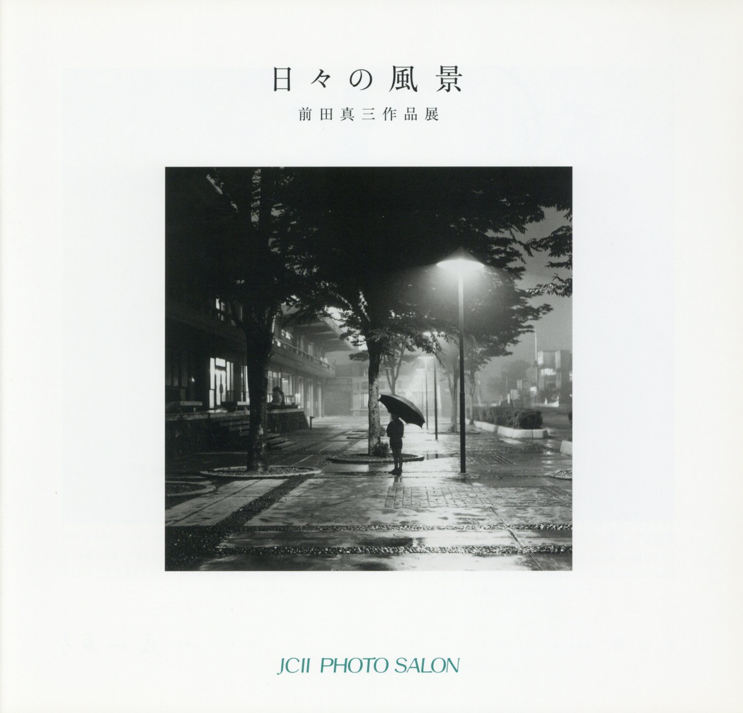 日本カメラ博物館 JCII Camera Museum：前田真三作品展「日々の
