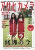 「カメラの平成30年史」(『アサヒカメラ』2019年1月号～4月号連載）