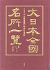 大日本全国名所一覧