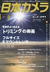 日本カメラ 2019年8月号