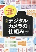 図解　デジタルカメラの仕組み