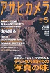 アサヒカメラ2009年5月号