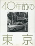 40年前の東京