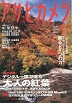 アサヒカメラ　2008年11月号