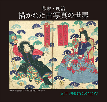 日本カメラ博物館 JCII Camera Museum：幕末・明治 描かれた古