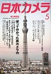 日本カメラ　2012年5月号