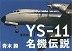 YS-11名機伝説