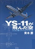 YS-11が飛んだ空