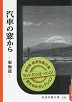 汽車の窓から　復刻版