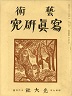 芸術写真研究　1932年12月号