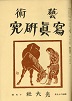 芸術写真研究　1954年10月号