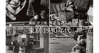 日本カメラ博物館 JCII Camera Museum：桑原甲子雄・濱谷浩 作品展