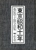 東京昭和十一年