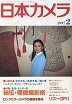 日本カメラ1997年2月号