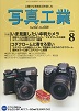 写真工業　2006年8月号