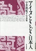 アイヌときどき日本人