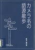 カメラ名の語源散歩