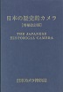 日本の歴史的カメラ　増補改訂版