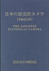 日本の歴史的カメラ　増補改訂版