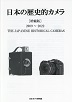 日本の歴史的カメラ2009-2022