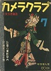 カメラクラブ1939年7月号