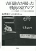 吉田謙吉が撮った戦前の東アジア