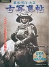 幕末・明治・大正　古写真帖