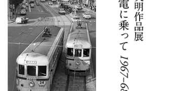 都電　写真集 都営交通100周年 都電写真集 - ノースブックセンター
