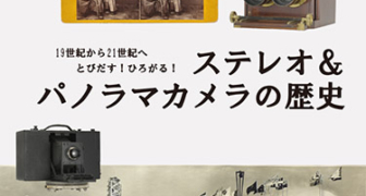 日本カメラ博物館 JCII Camera Museum：19世紀から21世紀へ とびだす