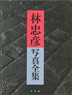 林忠彦写真全集