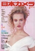 日本カメラ 1990年5月号