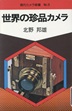 世界の珍品カメラ
