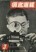 報道写真 1941年3月号