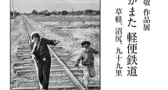 日本カメラ博物館 JCII Camera Museum：広田尚敬作品展「いつかまた