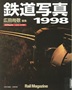 鉄道写真1998