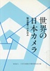 世界の日本カメラ 改訂増補
