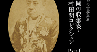 日本カメラ博物館 JCII Camera Museum：「幕末・明治の古写真展 盛岡の